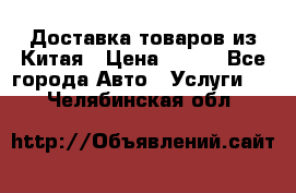 Доставка товаров из Китая › Цена ­ 100 - Все города Авто » Услуги   . Челябинская обл.